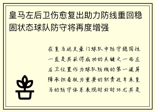 皇马左后卫伤愈复出助力防线重回稳固状态球队防守将再度增强