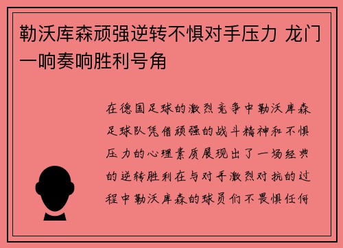 勒沃库森顽强逆转不惧对手压力 龙门一响奏响胜利号角