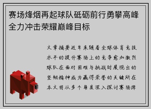 赛场烽烟再起球队砥砺前行勇攀高峰全力冲击荣耀巅峰目标