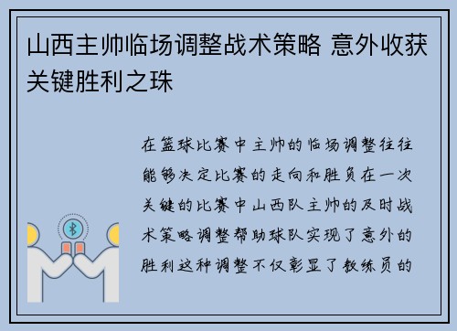 山西主帅临场调整战术策略 意外收获关键胜利之珠