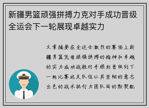 新疆男篮顽强拼搏力克对手成功晋级全运会下一轮展现卓越实力