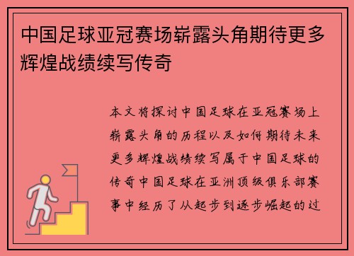 中国足球亚冠赛场崭露头角期待更多辉煌战绩续写传奇