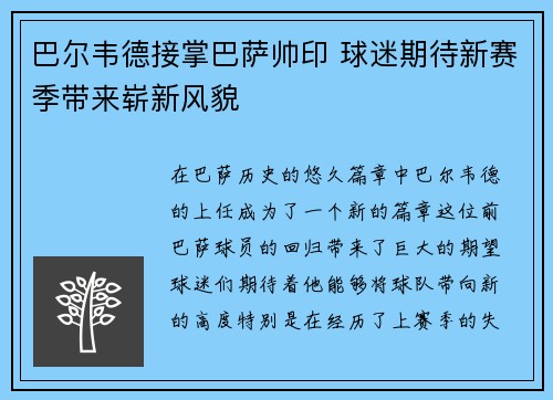 巴尔韦德接掌巴萨帅印 球迷期待新赛季带来崭新风貌