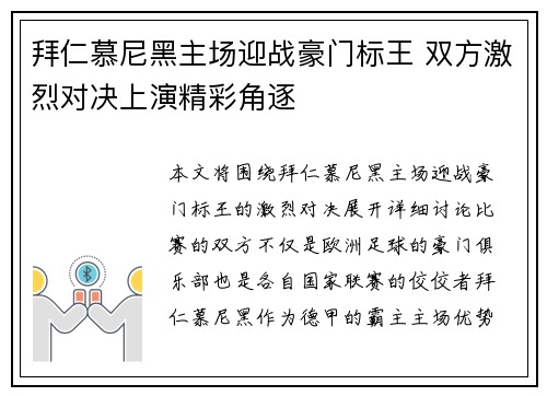 拜仁慕尼黑主场迎战豪门标王 双方激烈对决上演精彩角逐