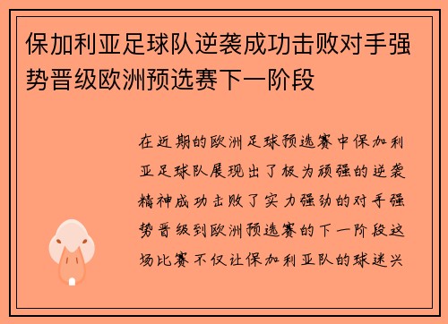 保加利亚足球队逆袭成功击败对手强势晋级欧洲预选赛下一阶段