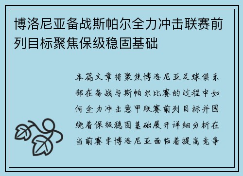 博洛尼亚备战斯帕尔全力冲击联赛前列目标聚焦保级稳固基础