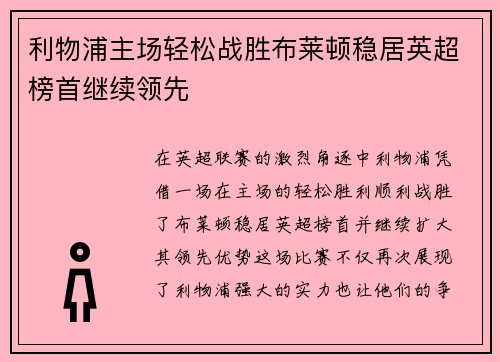 利物浦主场轻松战胜布莱顿稳居英超榜首继续领先