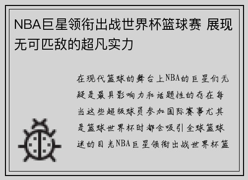 NBA巨星领衔出战世界杯篮球赛 展现无可匹敌的超凡实力