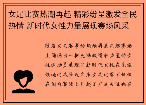 女足比赛热潮再起 精彩纷呈激发全民热情 新时代女性力量展现赛场风采