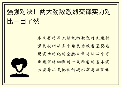 强强对决！两大劲敌激烈交锋实力对比一目了然