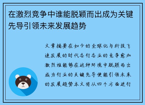 在激烈竞争中谁能脱颖而出成为关键先导引领未来发展趋势