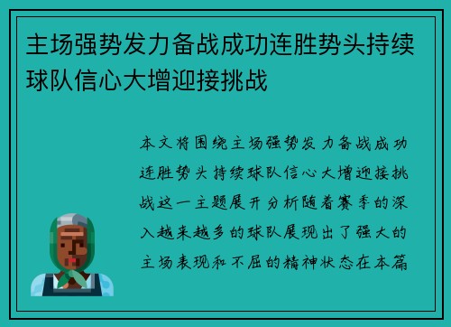 主场强势发力备战成功连胜势头持续球队信心大增迎接挑战