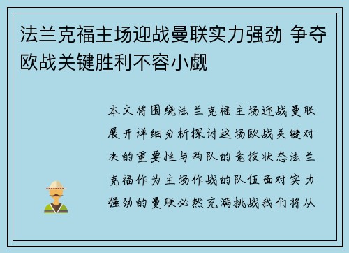 法兰克福主场迎战曼联实力强劲 争夺欧战关键胜利不容小觑