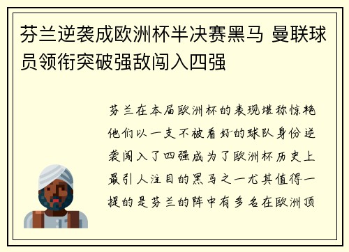 芬兰逆袭成欧洲杯半决赛黑马 曼联球员领衔突破强敌闯入四强