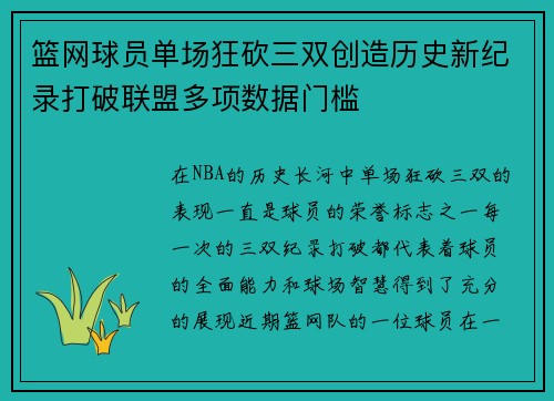 篮网球员单场狂砍三双创造历史新纪录打破联盟多项数据门槛