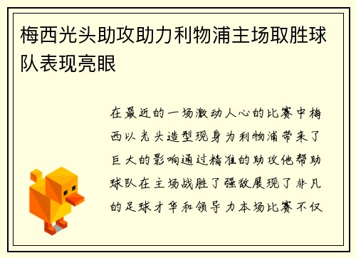 梅西光头助攻助力利物浦主场取胜球队表现亮眼