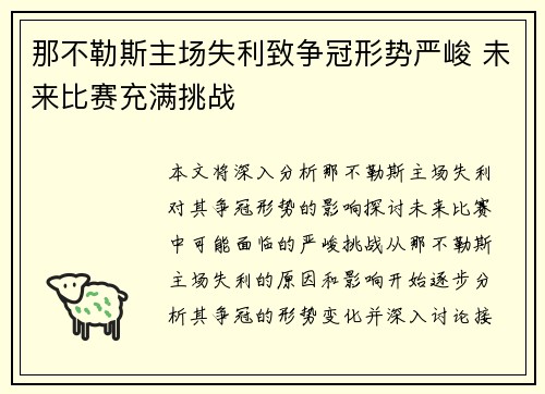 那不勒斯主场失利致争冠形势严峻 未来比赛充满挑战