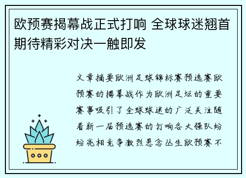 欧预赛揭幕战正式打响 全球球迷翘首期待精彩对决一触即发