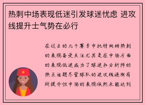 热刺中场表现低迷引发球迷忧虑 进攻线提升士气势在必行