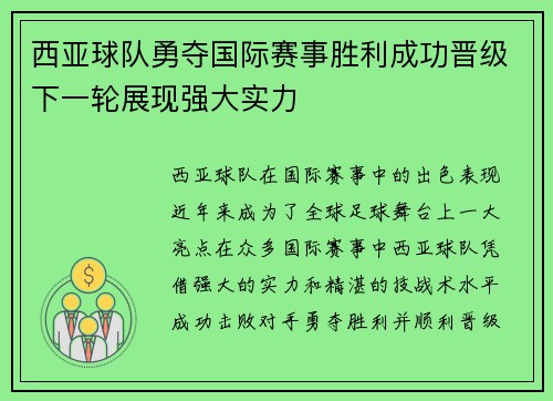 西亚球队勇夺国际赛事胜利成功晋级下一轮展现强大实力